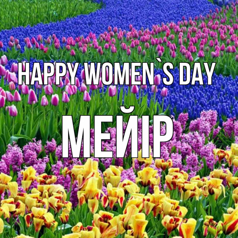 Greetings card с именем, МЕЙІР happy women`s day цветы Greetings with text for free download 